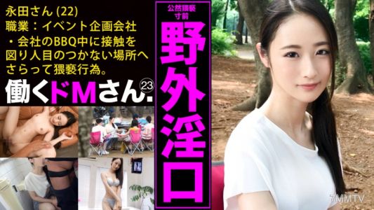 300MIUM-486 働くドMさん. Case.23 イベント会社企画/永田さん/22歳 透けるような色白美人に白昼堂々の野外淫口を迫る。夜、日中は隠れていた魅惑の脚線美にむしゃぶりつくセックス!