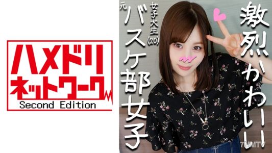 328HMDN-266 元バスケ部キャプテンことみちゃん20才 部活で鍛えたスポーツ体型&萌え萌えアニメ声のぷっくりパイパンJD♪撮られて愛液トロトロのワレメにナマ太ペニスねじ込み子宮を揺さぶるピストンでビクビク昇天！