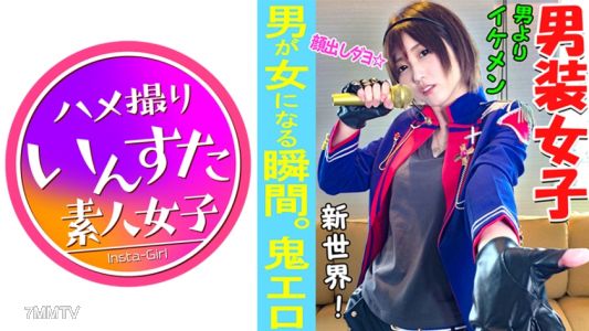 413INST-037 【Amateur Private Shoot】We finally encountered the ultimate woman! &quotMale Idol&quot who is more handsome than men having private photo shoot SEX in a hotel. The sight of a male idol girl falling is ultra erotic ♀【Amateur・Private Shoot】