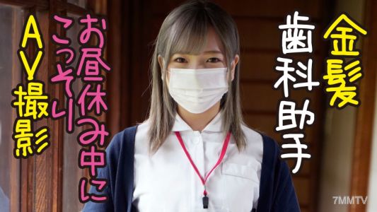 320MMGH-281 金髪歯科助手→かんな