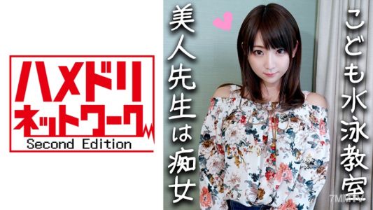 328HMDN-294 【鬼チンポx水泳教室の先生】淫乱すぎる24歳！イケメンに釣られハメ撮りされた水泳の先生。S男の羞恥プレイと言葉責めにメス穴発情！激しく乱れてイキまくり中出し懇願しだす！【個人撮影・素人】