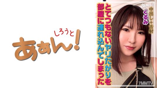 469AHN-005 某SNSで知り合ったくるみちゃん
