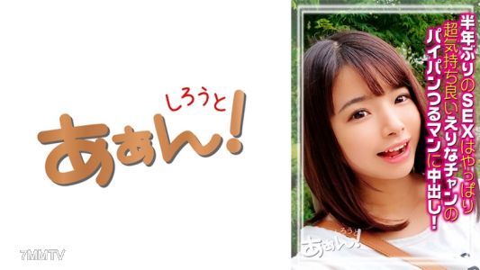 469AHN-007 在某個社交網站上認識的學生，名叫「えりな」的21歲女孩