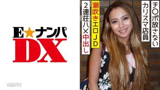 285ENDX-315 A charismatic salesperson from a famous apparel brand who never lets go of the dick, getting double-penetrated and creampied by a squirt-happy erotic college student
