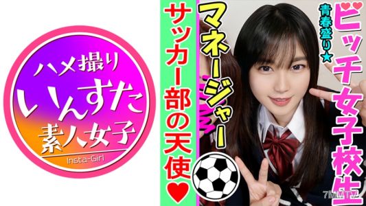 413INST-084 【乱交・個人撮影】性欲盛んなサッカー男子部員とヤリまくる K②女子マネージャー♀子ちゃんを巨根でゴリゴリにハメ堕とす個人撮影 痙攣マンコに大量種付けしたったww