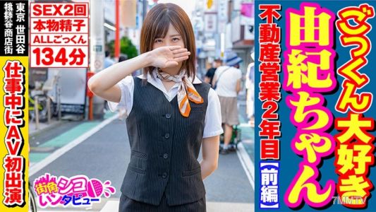 496SKIV-001 由紀最喜歡吞下去的不動產營業第二年【前篇】