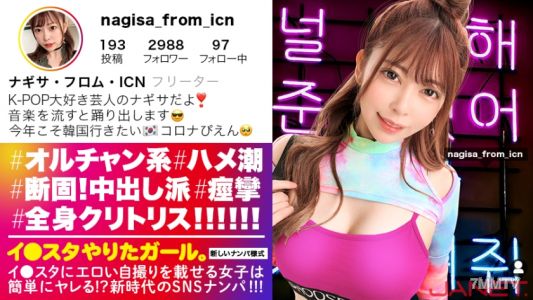 390JNT-015 【Ni●iu9명의 귀여움】 인스타그램에 에로틱한 셀카를 올리는 K-POP 여성을 SNS에서ナン파！！ 이 여자, 온몸이 클리토리스！！！ 얼굴 편차치 MAX의 올찬 여자가 끊임없이 경련하며 절정한다！！！ 민감도 MAX라서 뽑는 장면의 촬영 높이가 비정상적이다！！！【인스타그램에 올리고 싶은 걸. 그 열둘】