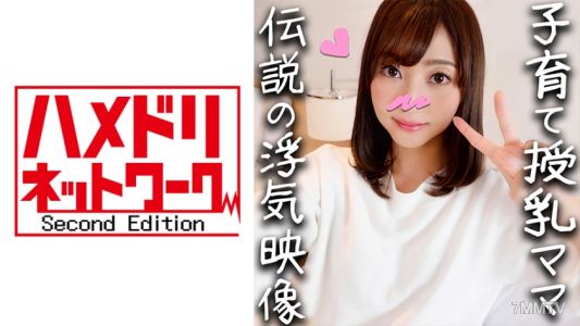 328HMDN-336 鬼陰茎x有小孩的妻子】育兒媽媽 32歲 杏子女士(化名) 有孩子的妻子再次！有哺乳經驗的奶子是極品！久違的陰莖讓她興奮不已，欲求不滿的陰道被弄得尖叫著高潮，最後滿足地被種上孩子【個人拍攝・高畫質】