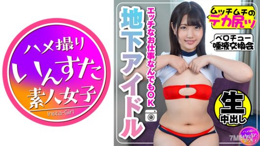 413INST-116 【Student Idol】JD Secret Photoshoot Close-up Creampie Sex Small Tits Big Ass in Heat 【Amateur Self-shot】