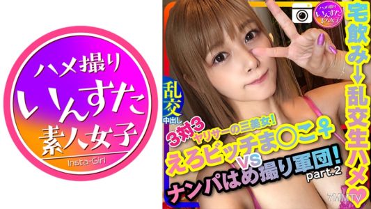 413INST-124 【드라이브ナン파2】! 3대3 에로비치 마☆코♀ VS 난파는 숨겨진 촬영 군단! 집에서 마시는 것부터의 난교 생하메 중출시 파티 페니스 낚시 성욕 여자 히카리