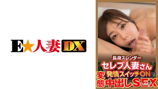 299EWDX-377 Tall and slender celebrity housewife turns on her arousal switch for perverted in-the-vagina sex