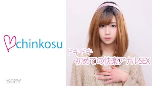 516CHIN-010 【女裝男孩】疼痛後的快感。首次肛門開通大公開