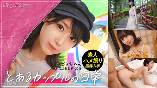 535LOG-001 【個人撮影】みづきちゃん/22歳/彼氏に極秘オファー→カップルY●uTuberのテイで日光デートVlog撮影→そのまま露天風呂で濃厚SEX【彼女に内緒で発売】