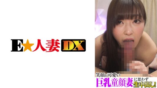 299EWDX-378 애교 넘치는 거유 아기얼굴 아내에게 그만 생으로 내사정하고 말았다!