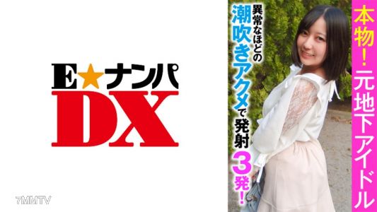 285ENDX-356 真貨！原本地下偶像，異常程度的潮噴高潮射出三發！