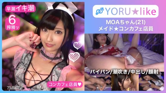 SUKE-090 【Super Flat Ass + Extreme Hourglass Figure】MOA☆ Slender beauty shop girl working at a maid cafe for a date! She can&quott hide her desire for cock and performs service play & bottomless sex drive leads to wild squirting orgasmic facial SEX！！【YORU☆lik