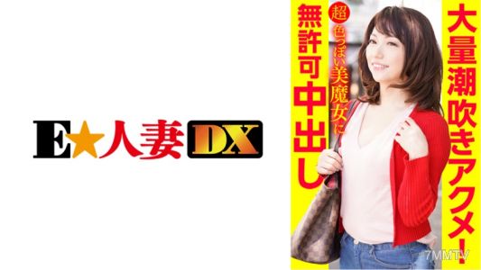 299EWDX-386 大量潮噴高潮!超色氣的美女巫師在不經同意下內射
