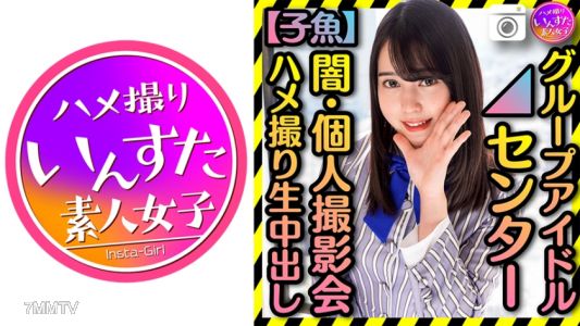 413INST-183 【團體偶像 中心】 私密個人拍照會 暴露現場直播內射 【黑歷史】只有你能救我