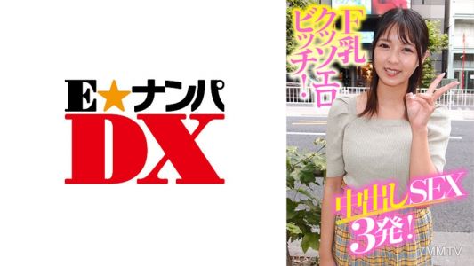285ENDX-369 F乳超爛淫蕩婊子！內射性愛三發！