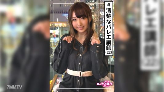 420HOI-170 Ahiru (22) Amateur Hoihoi Z・Amateur・Young Lady・Ballet Instructor・Clean Flag・Super Erotic・22 Years Old・Beautiful Girl・Big Breasts・Clean・Facial・Self-shot