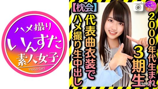 413INST-186 [Reiwa Body Born in the 2000s] Season 3▲ Private Photoshoot Summoned by a Fat Otaku Representative Song Costume Undercover Shooting Leaked Private In-Shot [Pillow Talk]
