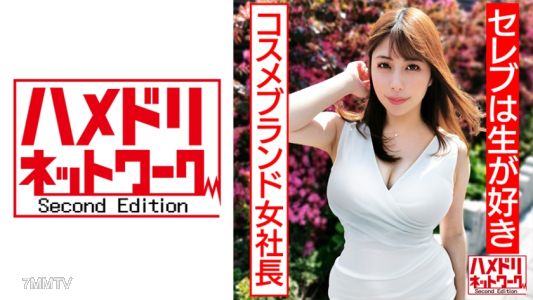 328HMDN-430 【名流喜歡生】美乳美臀完美身材天然系化妝品女社長妻，強力插入讓屁股顫抖高潮，有機精液內射受孕
