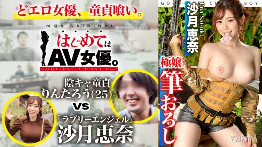485GCB-019 可愛天使！沙月惠奈VS陰沉處男！！！【本次約會路線：[空戰遊戲！]千葉偏遠地點集合→空戰遊戲場地→烤肉→酒店】女優全權負責！真實紀錄·決戰SEX！
