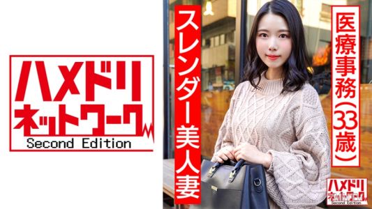 328HMDN-441 【個人】瘦身美女太太，醫療事務員33歲，平日約會後確定懷孕的性愛錄影