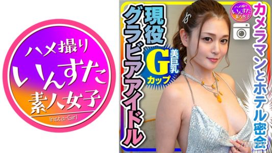 413INST-200 【洩露】Gcup現役寫真偶像（25歲）與攝影師在酒店秘密會面的cosplay偷拍【請謹慎處理】