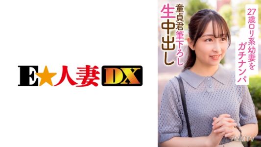299EWDX-396 27歲萝莉系幼妻被真正街拦 童貞小子破處生內射