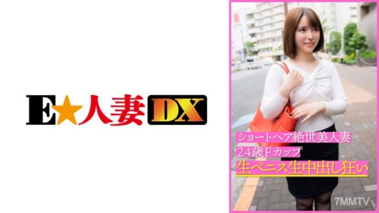 299EWDX-399 Short-haired stunning beauty wife, 24 years old, F-cup. Raw penis, raw insemination madness.