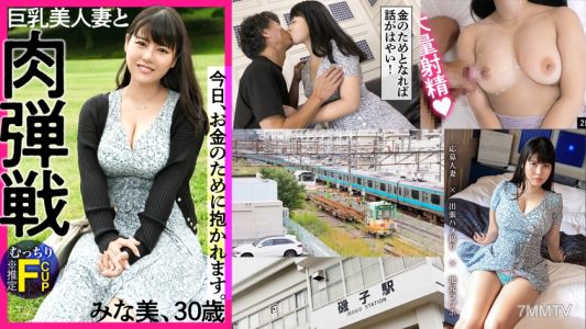 336KNB-190 【AV只是小錢★】「因為想辭掉工作」這樣輕鬆的心情，為了錢而出演AV！這就是令和時代的人妻風格！喜歡胖妞的人大歡喜的超絕肉感身材搭載著顫抖F罩杯(※推測)的美人妻和準備升天的肉彈戰！@神奈川縣橫濱市磯子站