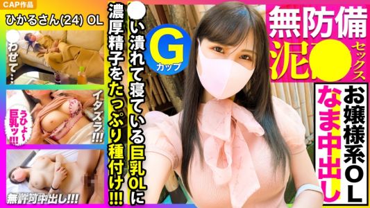 326KSS-006 Clear and adorable! I couldn"t resist the temptation of a drunken, defenseless G-cup OL in a lady-like style, so I played a prank by inserting it and then ejaculated inside her www