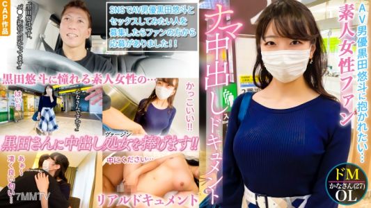 326QRO-001 真正的新手，第一次現場內射。AV男優黑田悠鬥的粉絲素人女性的性愛紀錄