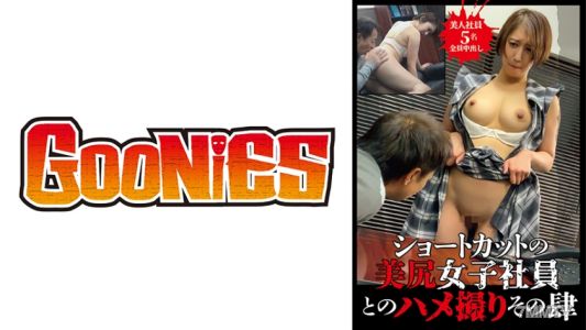 530DG-060 ショートカットの美尻女子社員とのハメ撮り その肆