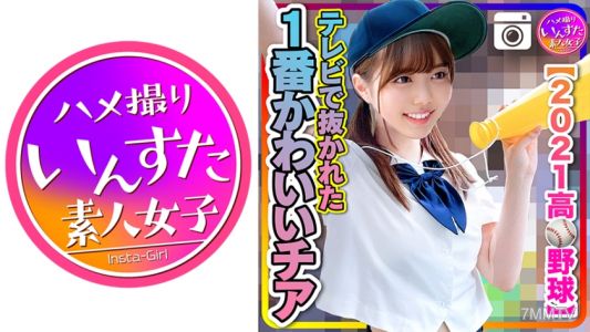 413INST-208 【2021高校野球】テレビで抜かれた一番かわいいチア 野球部との民宿SEX 流出！？