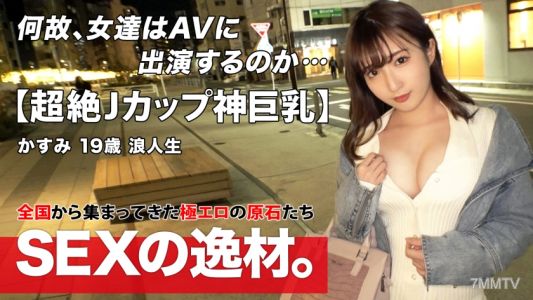 261ARA-532 【SS급 미소녀】【초절폭유】카스미짱 등장! 3월에도 여전히 추운 날이 계속됩니다. &quot섹스로 따뜻해지고 싶다w&quot 길을 잃은 낭인생은 몸과 마음 모두 외롭습니다! 이치라브 에치로 후끈 따뜻해지고 싶어요www 【J컵】【애교만점】밀착도 100! 끈적한 펠라와 파이즈리, 마슈마로 J컵이 풀 밀착 피스톤!! 처음부터 끝까지 남김없이 신유를 즐길 수 있는 섹스를 놓치지 마세요!