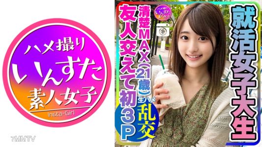 413INSTC-234 【真實故事】興奮過頭！就活女大學生(21)清純MAX的她和朋友一起初體驗3P，無法抗拒男友以外的生陰莖快感而高潮失控的賤貨小穴♀她 大量內射