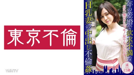 525DHT-0462 因年齡差距而結婚的H罩杯妻子在外面偷情被內射，遙小姐23歲