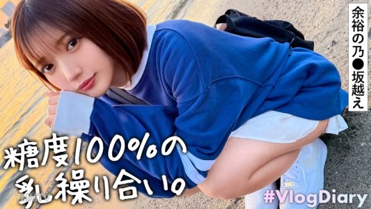 535LOG-011 【얼굴 레벨이 높은 미소녀도 섹스도 레벨 높음】데이트 중, 하나하나 귀여운 표정을 보여주는 그녀. 당연하게 러브호텔 가고 당연하게 섹스 시작. 이게 남자친구 특권인가요. 오이오이 몸매 너무 예쁘다! 투명감 넘치잖아! 둥근 가슴과 팽팽한 분홍색 유두가 에로… 빨고 싶다! 유두 옆의 점까지 빨고 싶다!!! 이렇게 귀여운 얼굴로 에로한 펠라… 나라면 5초도 못 버티겠어. 질척하게 팬티를 적실 정도로 젖기 쉬운 체질인가 피스톤 소리도 질척질