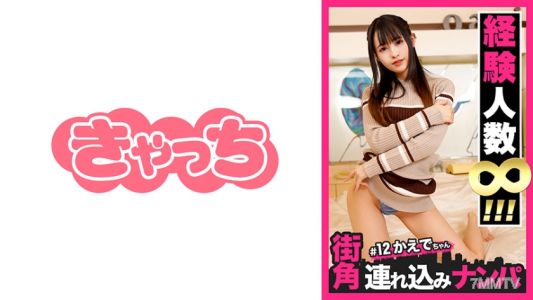 586HNHU-0012 【街角連れ込みナンパ＃12】経験人数無限大白肌ヤリモク美女をマッチングアプリでゲット！どS性癖だが性感帯のクリちゃん責めたら痙攣イキ！無限のおちんちんをしゃぶり続けただけあって超絶フェラで悶絶！責めまくり！イキまくり！ド淫乱ハメハメセックス！