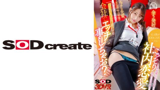 1073DSVR-1127 【VR】If I joined SOD... secretly dating with my one-year senior, Kotoha Nakayama from the promotions department, who says in the office on a day off, &quotThis is our secret？ Let&quots do something dirty at work？&quot