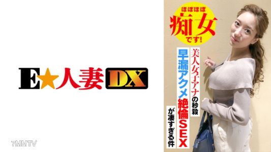 299EWDX-418 The instant orgasm sex of the beautiful female announcer is too amazing! She&quots almost a slut!