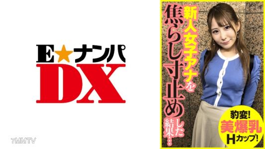 285ENDX-393 갑자기 변했다! 아름다운 H컵 폭발 가슴! 신인 여 아나운서를 끝까지 괴롭힌 결과...