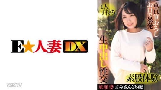 299EWDX-415 童顏妻麻美小姐 26歲·單親·初哥破處用嘴巴爆射·假性交體驗·活生生內射性交