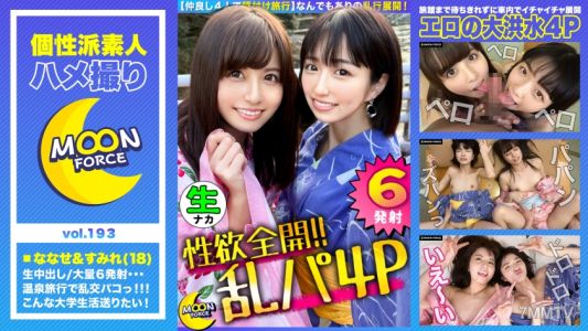 435MFC-193 【イキっぱなしヤリっぱなしの1日！セックス三昧で計6発射！！】4人で一緒に温泉街でダブルデート！王様ゲームでイチャイチャしたら貸し切り混浴温泉！浴室と部屋に分かれて中出しSEX&フェラ抜きゴックン！最後は4人で入り乱れて2連中出し2連顔射！！【しろうとハメ撮り＃すみれ＃18歳＃女子大生#ななせ#18歳#女子大生】