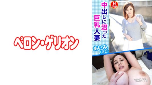 594PRGO-043 中出到濕的巨乳人妻 愛美（22）