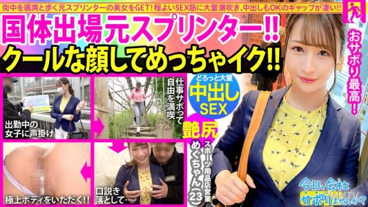 300MIUM-830 在街上潇洒走過的前短跑選手美女OL！即使穿著西裝也能看出她那美好的肌肉美腿和美臀，讓人期待不已！這麼漂亮的女人居然六年沒有男朋友！利用酒精的力量來麻醉孤獨，逐步進入性行為w中出OK，第二回合拼命懇求，差距真大w：今天不去公司上班嗎？58in目黑