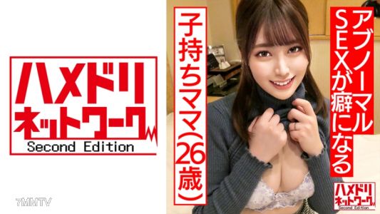 328HMDNC-481 【鬼チンポ x 人妻】個人撮影 26歳 一途な子持ちママ ゆうりさん 夫としか経験のない人妻が初めて不倫巨根に突かれてガックガクにイキ乱れる！首絞めトランス絶頂で夫以外で初めての中出し。