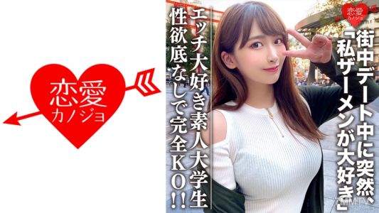 546EROFC-062 아마추어 대학생 [한정] 21세의 와카짱. 깨끗해보이는 외모지만 사실은 에치한 것을 좋아하는 JD 등장! 거리 데이트 중 갑자기 &quot저 정액이 좋아요&quot고 커밍아웃! 성욕 무한 소녀에게 완전 KO!